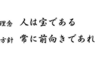 『人は宝』の精神だから『アナタ』の頑張りは正当評価！