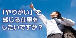 やり甲斐を見いだせる会社！それが私達です！