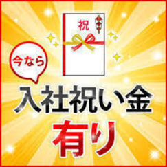 今だけの特別待遇!入店祝い金有りはDEARESTだけ!