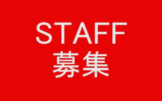 男女問わず!間もなくOPEN予定の新店に向けオープニングスタッフ募集中!