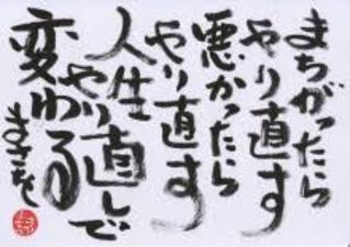 物は壊れたら作り直したらいい。人生も同じです。