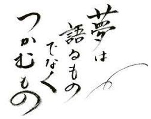 夢を叶えたいならココに来い！そう胸をはって言える環境を用意してます！