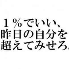 『やる気』と『努力』で掴めるものは必ずあります！