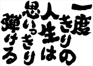 本当にやってみたいこと、我慢してませんか？
