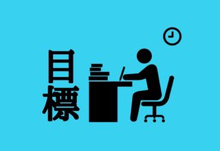 目標を達成するまで頑張る事が大事！
